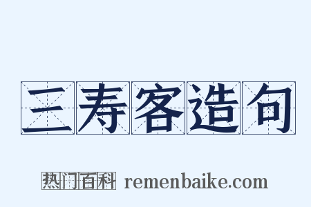 三寿客造句是什么意思的图片